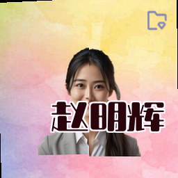 赵明辉