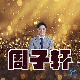 周子轩